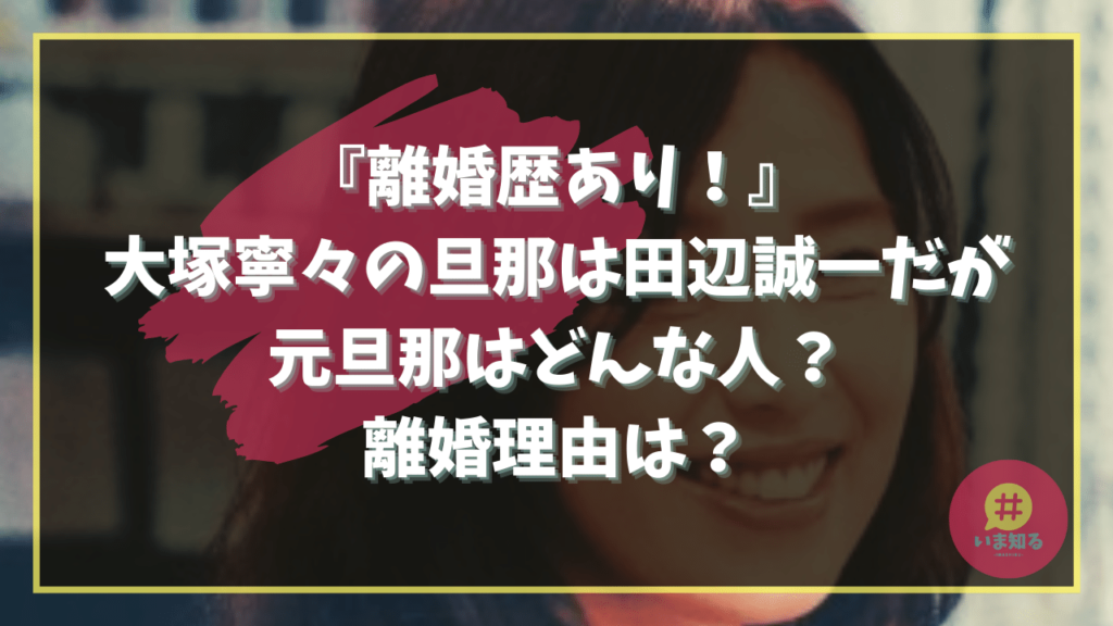 nene-otsuka-ex-husband